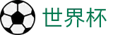 2026世界杯投注网站(FIFA World Cup)全球赛事中心